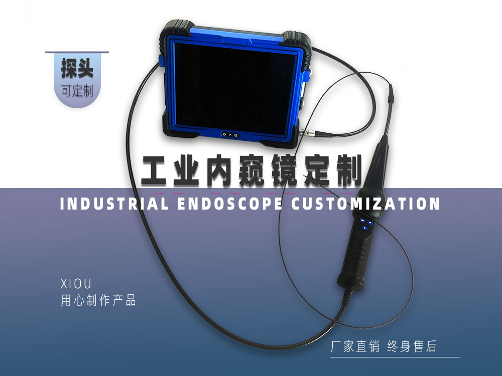 內(nèi)窺鏡定制