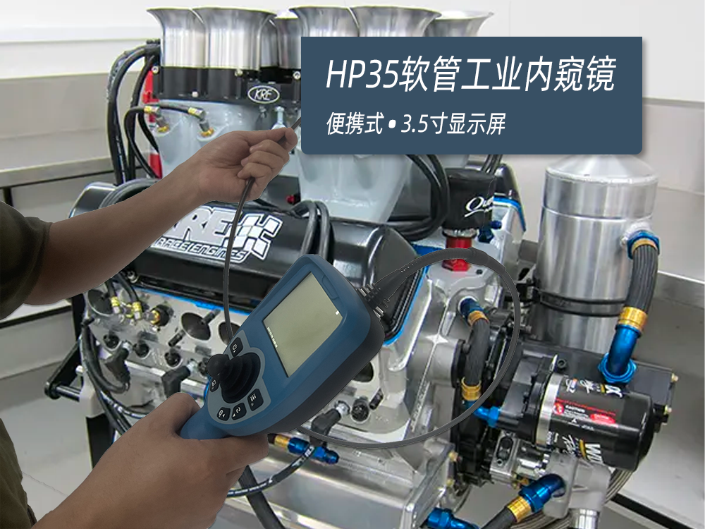 軟管工業(yè)內(nèi)窺鏡