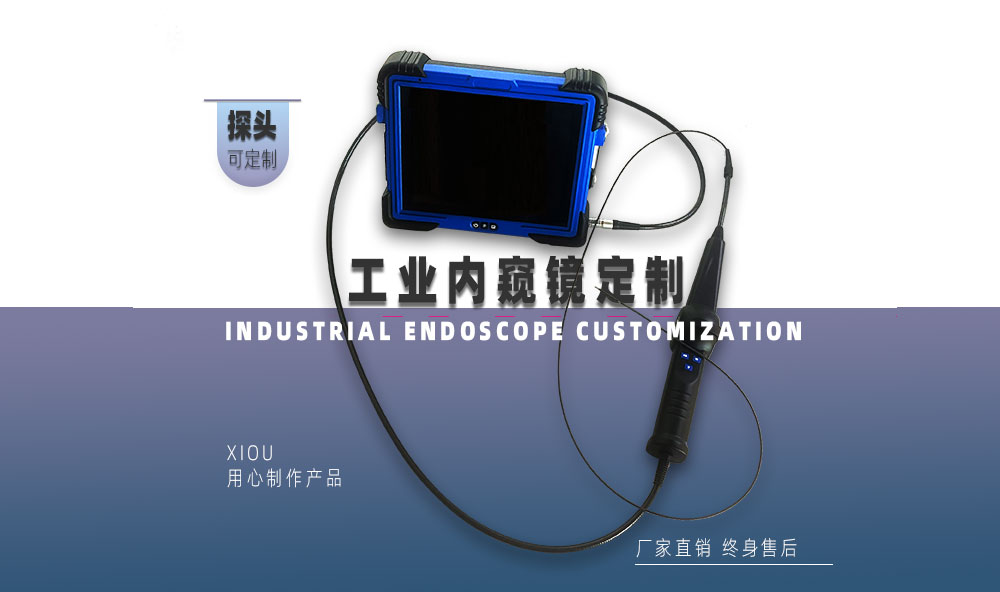 工業(yè)內(nèi)窺鏡