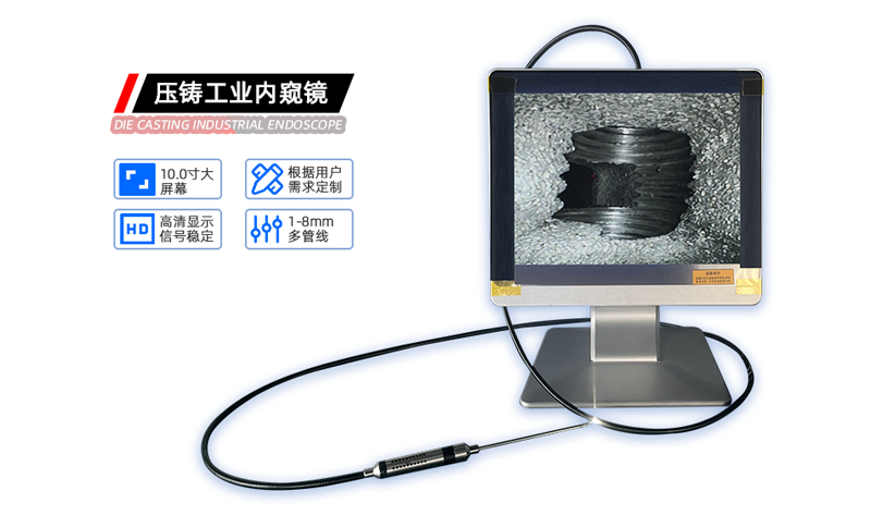 鑄造內(nèi)窺鏡